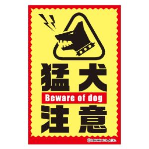猛犬注意 犬 猛犬 注意 大型犬 小型犬 ステッカー シール 注意喚起ステッカー H203×W135mm ST-042 区分Y