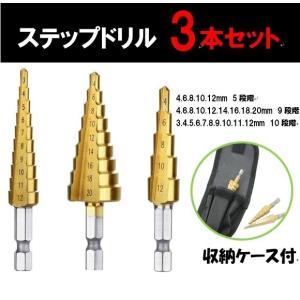 ステップドリル タケノコドリル DIY チタンコーティング 六角軸 3本セット(4-20 4-12 3-12) HSS鋼 穴あけチタン 収納袋付 区分60Y｜nohohonlibre