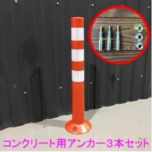 車線分離標 コーンポスト 75cm ガイドポスト 反射