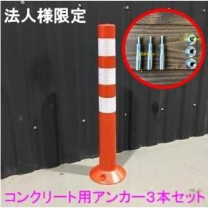 【法人様限定】 車線分離標 コーンポスト 75cm ガイドポスト 反射 SO-001 1本 + アン...