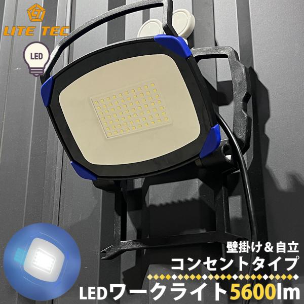 長輝 LITETEC LEDワークライト AC5600lm コンパクト 薄型設計 ロープロファイル ...