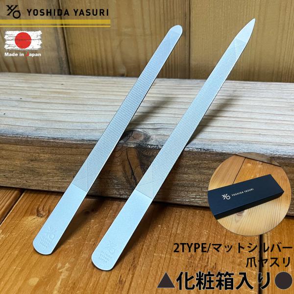 吉田ヤスリ 日本製 燕三条 爪やすり 【化粧箱入り】 つめやすり マットシルバー ステンレス製 ネイ...