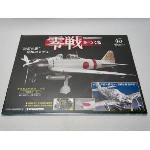 週刊 零戦をつくる 第45号 零式艦上戦闘機二一型 金属製本格スケールモデル 伝説の翼 究極のモデル デアゴスティーニ｜nohonola