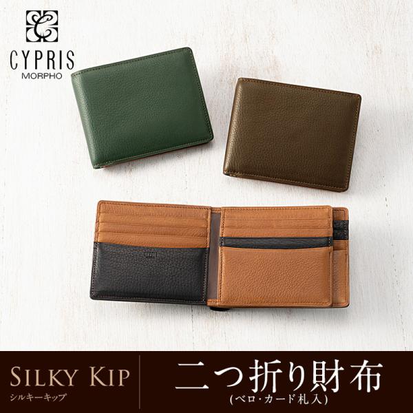 メンズ 財布 二つ折り 中ベロ付き カード札入 小銭入れなし 本革 日本製 キプリス シルキーキップ...