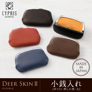 小銭入れ メンズ コインケース キプリス ディアスキン２  ガマ口 押し口型 大 CYPRIS 本革 鹿革 日本製 やわらかい ソフト 軽い 誕生日 ギフト 敬老の日 2357