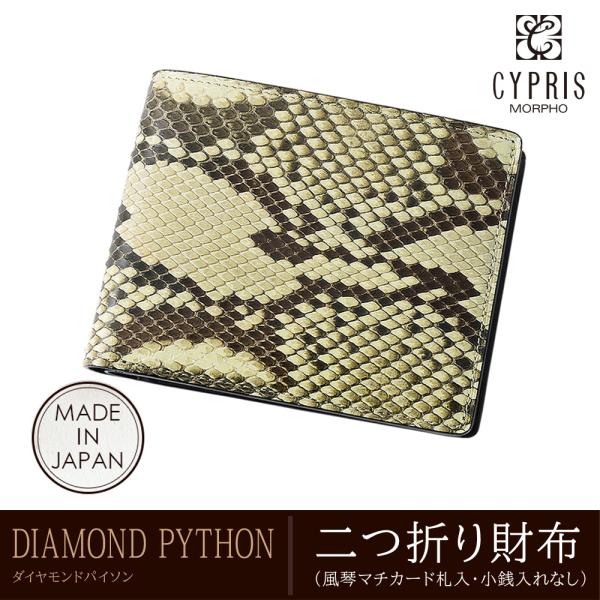 ダイヤモンドパイソン 蛇革 キプリス CYPRIS 二つ折り財布 メンズ 小銭入れなし 風琴マチ 本...