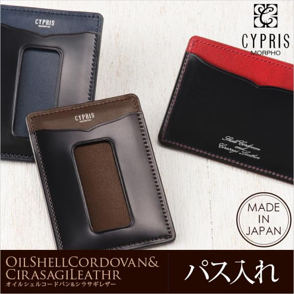 パスケース メンズ 定期入れ キプリス CYPRIS パス入れ オイルシェル コードバン ＆ シラサ...