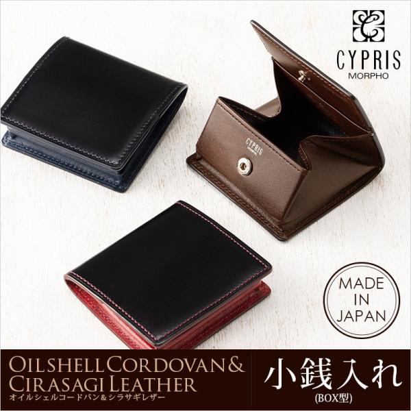 小銭入れ メンズ コインケース BOX型 小さい キプリス CYPRIS オイルシェル コードバン ...