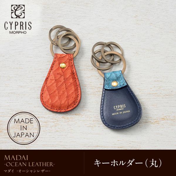 キーホルダー 丸 革 MADAI -Ocean Leather- 本革 日本製 父の日 ギフト 彼氏...