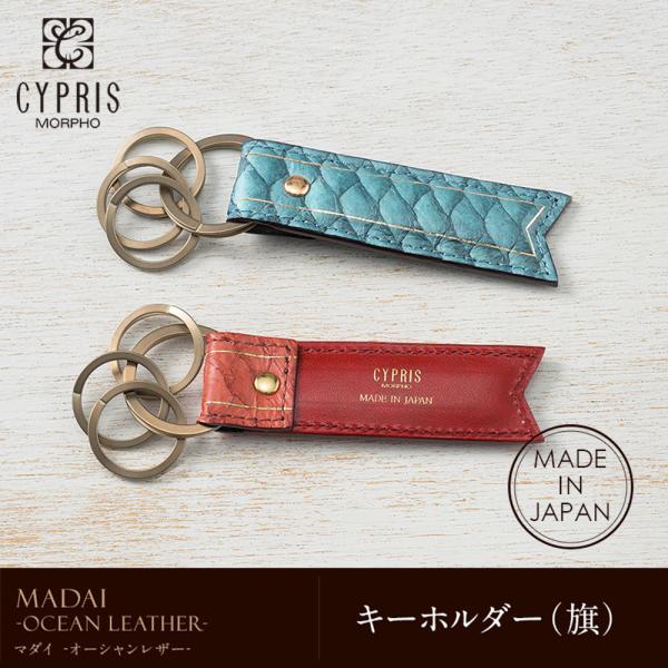 キーホルダー 旗 革 MADAI -Ocean Leather- 本革 日本製 父の日 ギフト 彼氏...