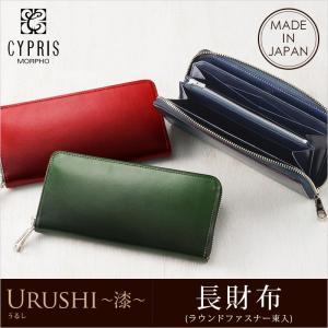 漆塗り革財布 財布 メンズ 長財布 本革 ラウンドファスナー 束入 レザー キプリス URUSHI 漆 CYPRIS 日本製 jaCHRO Leather 4325