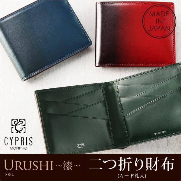 メンズ 財布 二つ折り 小銭入れなし カード札入 キプリス URUSHI 漆 CYPRIS 純札 本...