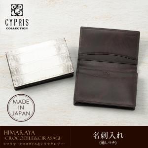 メンズ 名刺入れ カードケース カード入れ ヒマラヤ クロコダイル ＆ シラサギレザー CYPRIS 本革 鰐革 キプリス　コレクション レザー 日本製 4353｜noijapan