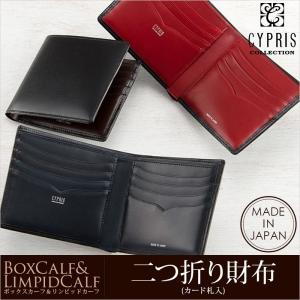 メンズ 財布 二つ折り 小銭入れなし カード 札入 キプリスコレクション ボックスカーフ ＆ リンピッドカーフ 本革 レザー 日本製