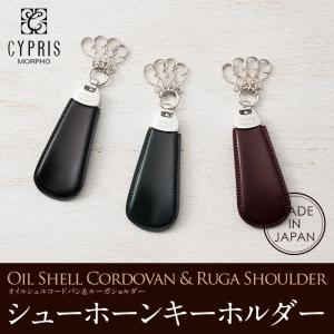 シューホーン キーホルダー 革 コードバン キプリス CYPRIS オイルシェルコードバン ＆ ルーガショルダー レーデルオガワ 本革 日本製 靴ベラ ギフト 5339｜noijapan