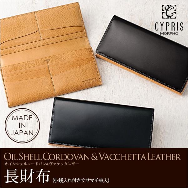 コードバン メンズ 長財布 ブランド 革 日本製 キプリス CYPRIS かぶせ オイルシェルコード...
