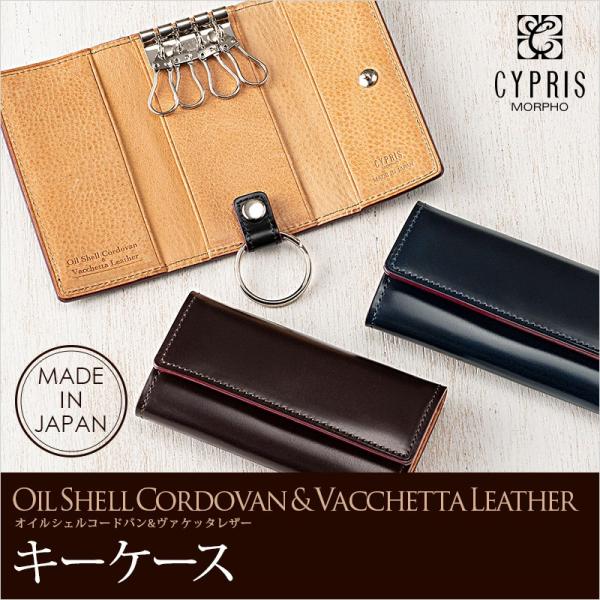 メンズ キーケース ブランド コードバン 革 日本製 キプリス CYPRIS オイルシェルコードバン...