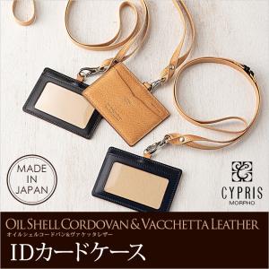 メンズ ＩＤカードケース ネックストラップ 革 日本製 キプリス CYPRIS オイルシェル コードバン ＆ ヴァケッタ レザー 首から下げる 父の日 ギフト 5466