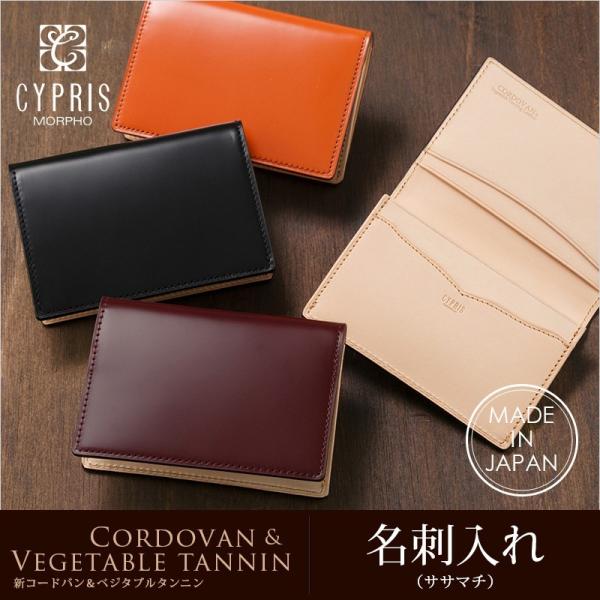 コードバン 名刺入れ メンズ 本革 日本製 キプリス CYPRIS 新コードバン ＆ ベジタブルタン...