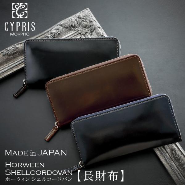 キプリス CYPRIS 長財布 ラウンドファスナー 束入 メンズ ホーウィン シェル コードバン 本...