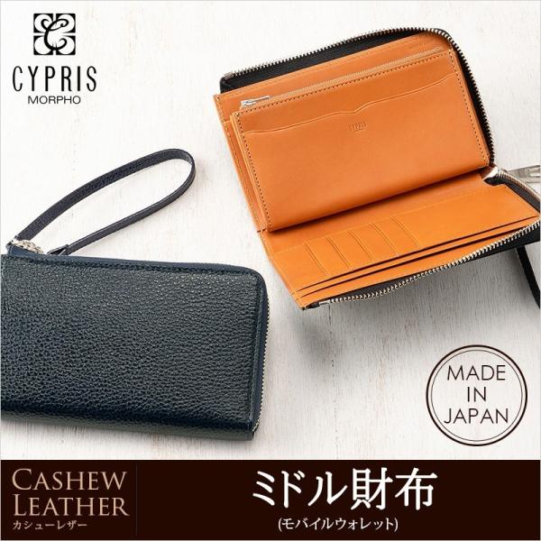 メンズ キプリス ミドル 財布 モバイルウォレット カシューレザー CYPRIS 本革 日本製 スマ...