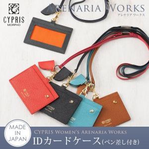 レディース キプリス IDカードケース ペン差し付き アレナリアワークス おしゃれ 横 首から下げる 本革 日本製 社員証 ビジネス