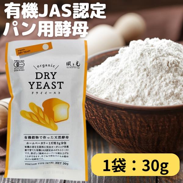 風と光 ドライイースト 無添加 30g 1袋 オーガニック 天然 乾燥 酵母 有機 JAS 認証 イ...