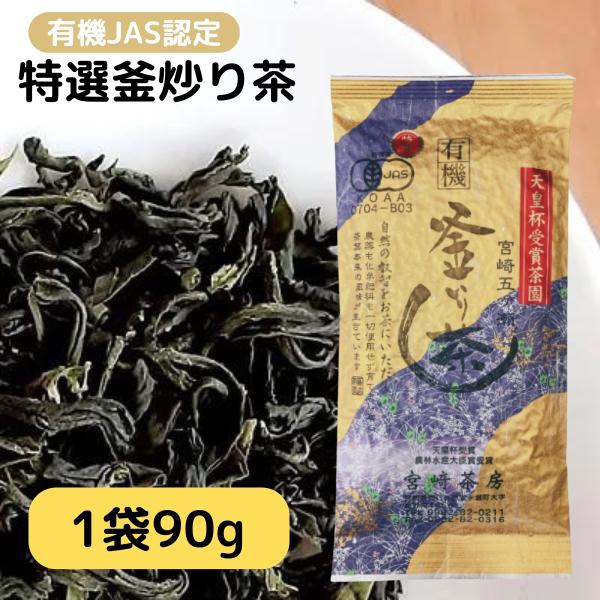 オーガニック 緑茶 釜炒り茶 90g 1袋 宮崎茶房 最高 品質 特選茶 リーフティー 有機JAS ...