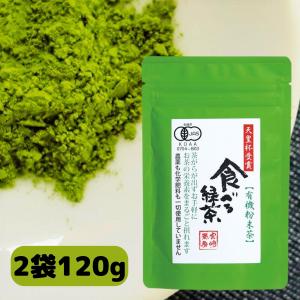 食べる緑茶 宮崎茶房 60g 2袋 無農薬 無添加 オーガニック 有機 栽培 粉末 茶 粉茶 化学肥料 添加物 不使用 ホット アイス 対応 宮崎 国産 日本茶｜ノワーヌ