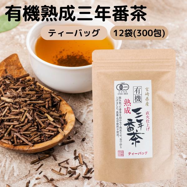 熟成 三年 番茶 無農薬 有機 JAS 認定 宮崎茶房 茶葉 ティーバッグ 300包 低 カフェイン...