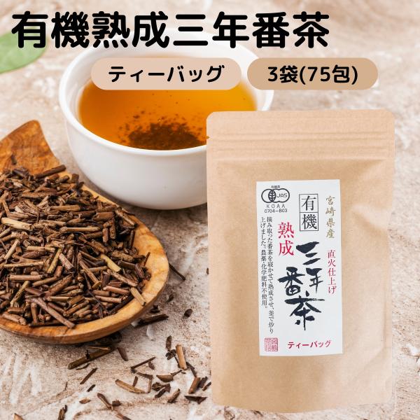 熟成 三年 番茶 無農薬 有機 JAS 認定 宮崎茶房 茶葉 ティーバッグ 75包 低 カフェイン ...