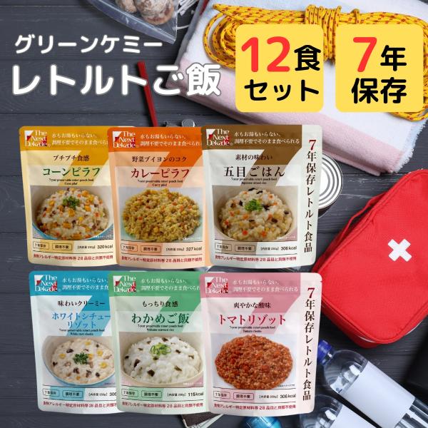 グリーンケミー 保存食 7年 長期 保存 レトルト食品 12袋 まとめ買い 水 お湯 不要 非常食 ...