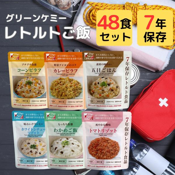 グリーンケミー 保存食 7年 長期 保存 レトルト食品 48袋 まとめ買い 水 お湯 不要 非常食 ...