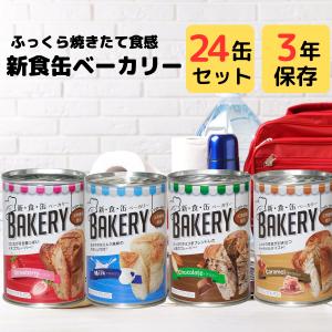 新食缶ベーカリー 保存食 パンの缶詰 3年 保存 アスト 缶入りパン まとめ買い 缶切り 不要 すぐに 食べられる 災害 非常食 防災食 備蓄食料｜noine