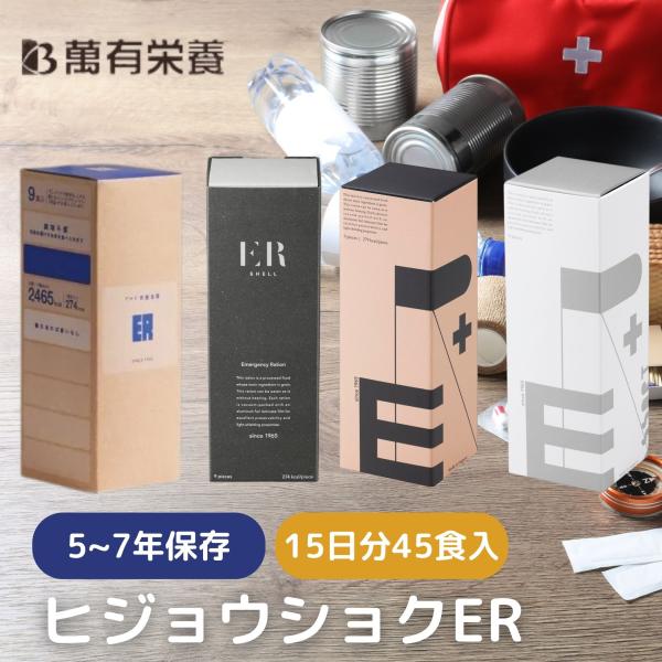 萬有栄養 非常食 ER 15日分 セット 5年 7年 保存 アレルギー 対応 ビスケット バー 非常...