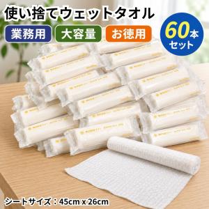 業務用 使い捨て おしぼり 45cm×26cm 大判 厚手 個包装 お徳用 大容量 60本 セット まとめ買い 電子レンジ 冷蔵庫 対応