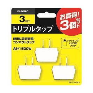 ELSONIC お徳用トリプルタップ3個セット EPTT03X3