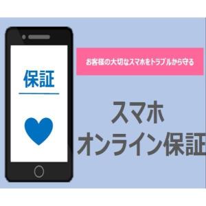 スマホ オンライン保証S