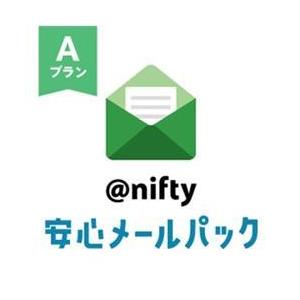 ニフティ ＠nifty安心メールパック　Aプラン SS-02
