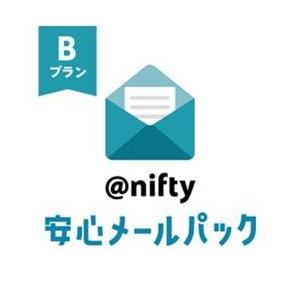 ＠nifty安心メールパック　Bプラン