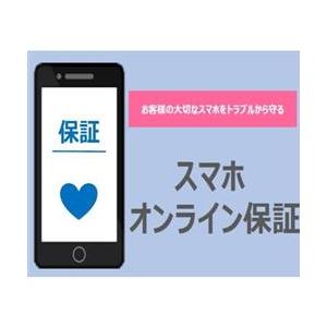 - スマホ オンライン保証 -