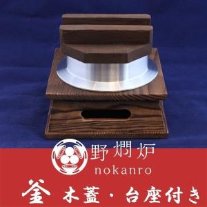 野燗炉 釜（米飯1合炊き）木蓋・台座付き｜nokanro2019