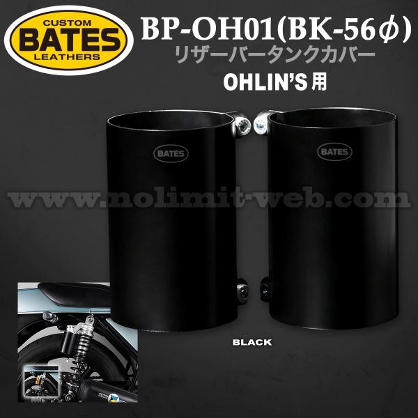 【WEB価格】ベイツ　リザーバータンクカバー（ブラック56φ） BP-OH01(BK/56)　OHL...