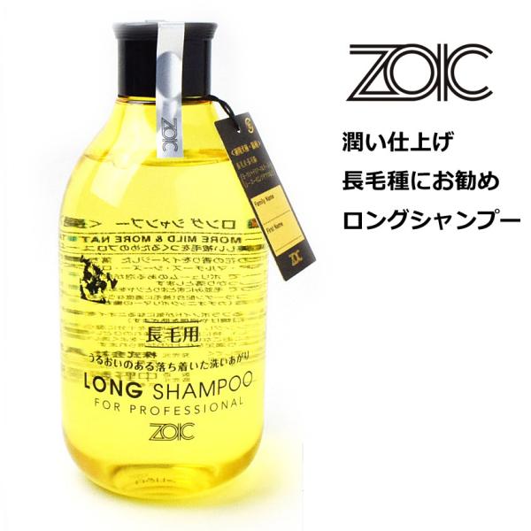 ゾイックN　ロングシャンプー