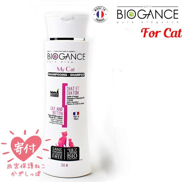 猫用シャンプー　バイオガンス　マイキャットシャンプー　オーガニック　弱酸性　250ml