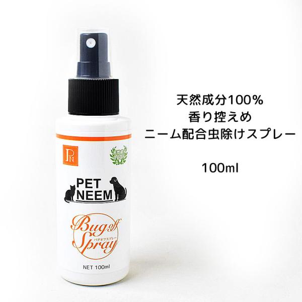 ペットニーム　バグオフスプレー　100ml　自然素材の虫よけスプレー