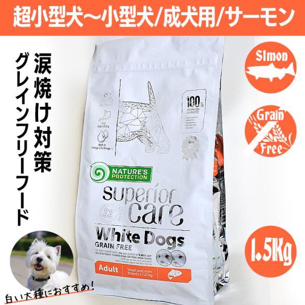 ネイチャーズプロテクション ホワイトドッグ サーモン アダルト 1.5kg 涙焼け対策 マルチーズ ...