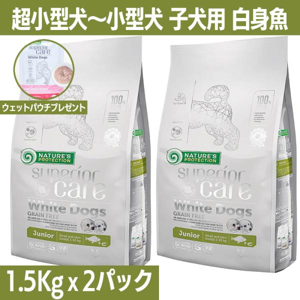 ネイチャーズプロテクション ホワイトドッグ ジュニア 1.5kg 2パック 涙焼け対策