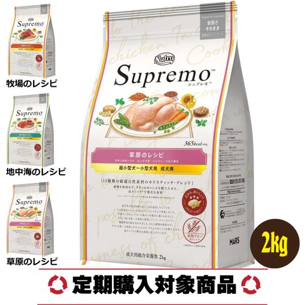 シュプレモ レシピ 800g 牧場 草原 地中海 ドッグフード ニュートロ チワワ プードル ポメラ...