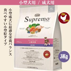 シュプレモ 小型犬 成犬用 3Kg ニュートロ プードル シュナウザー ポメラニアン テリア